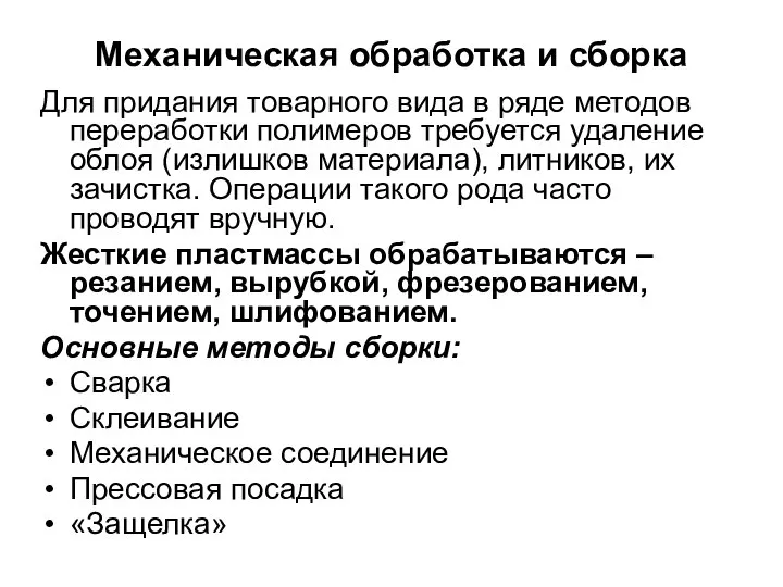 Механическая обработка и сборка Для придания товарного вида в ряде методов