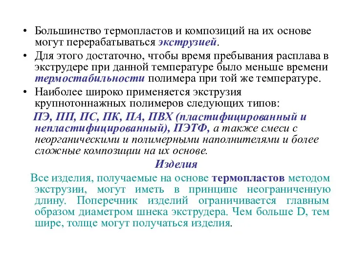 Большинство термопластов и композиций на их основе могут перерабатываться экструзией. Для