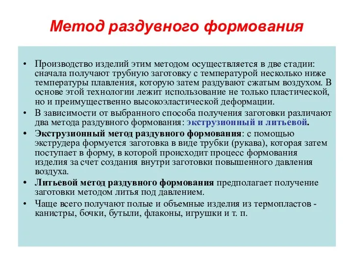 Метод раздувного формования Производство изделий этим методом осуществляется в две стадии: