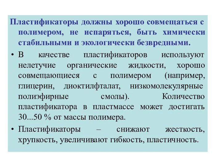 Пластификаторы должны хорошо совмещаться с полимером, не испаряться, быть химически стабильными