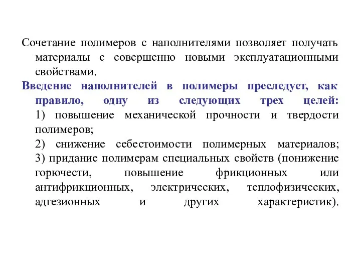 Сочетание полимеров с наполнителями позволяет получать материалы с совершенно новыми эксплуатационными