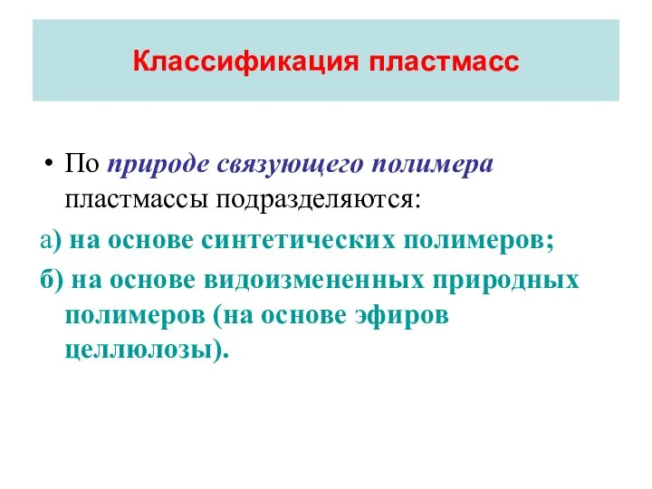 По природе связующего полимера пластмассы подразделяются: а) на основе синтетических полимеров;