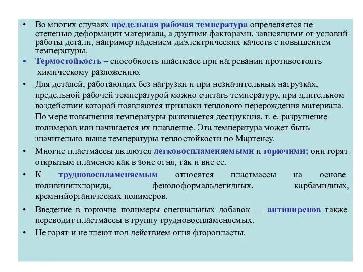 Во многих случаях предельная рабочая температура определяется не степенью деформации материала,