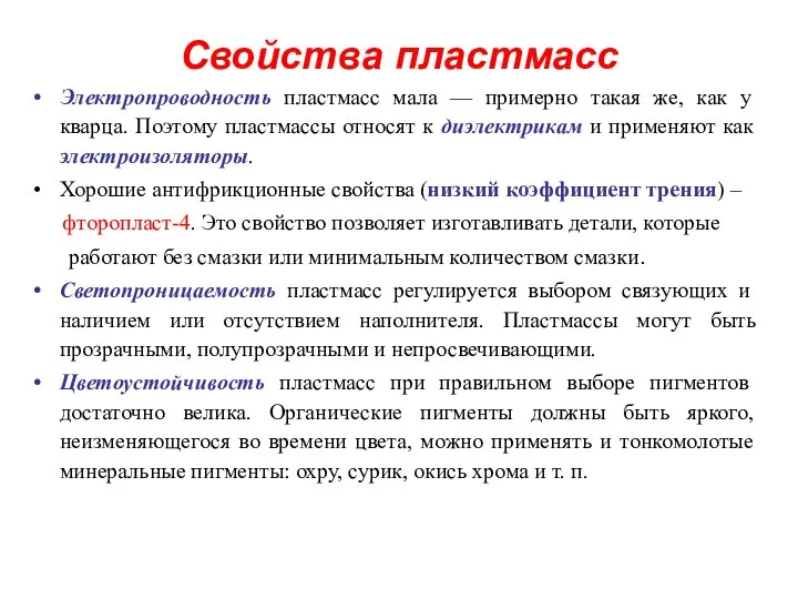 Свойства пластмасс Электропроводность пластмасс мала — примерно такая же, как у