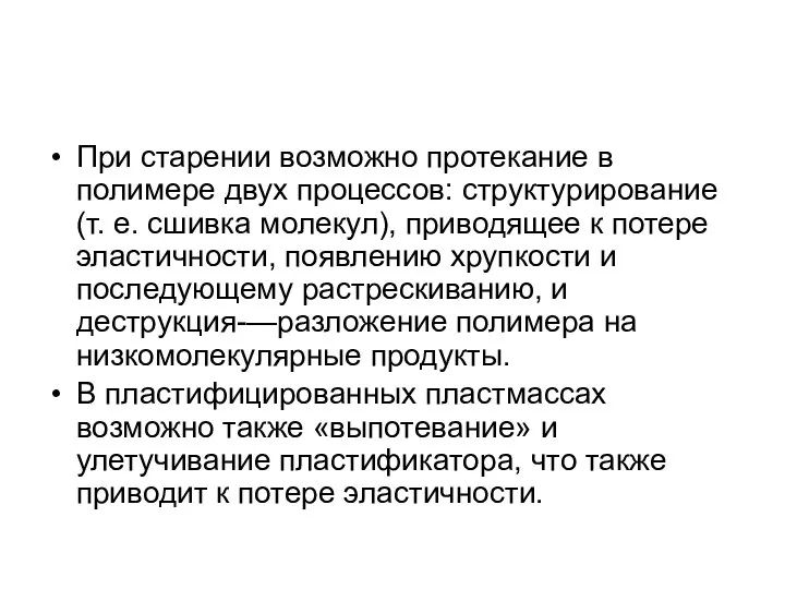 При старении возможно протекание в полимере двух процессов: структурирование (т. е.