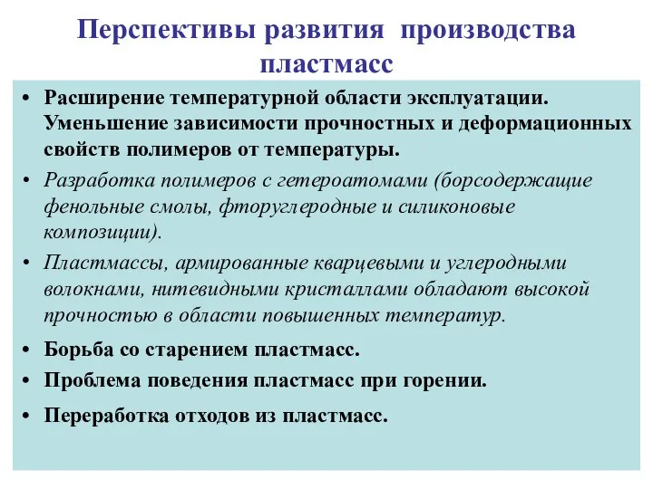 Перспективы развития производства пластмасс Расширение температурной области эксплуатации. Уменьшение зависимости прочностных