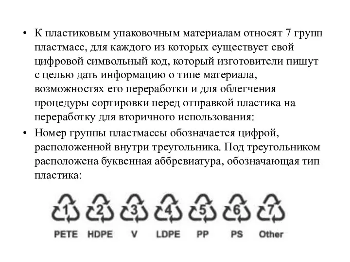 К пластиковым упаковочным материалам относят 7 групп пластмасс, для каждого из