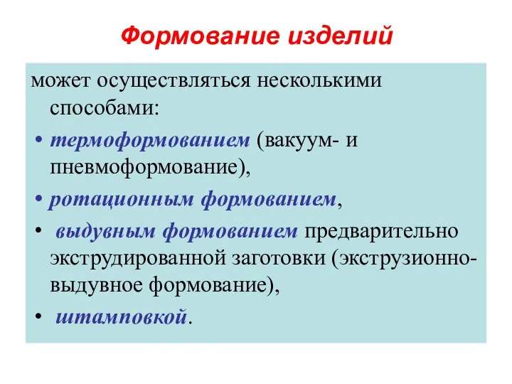 Формование изделий может осуществляться несколькими способами: термоформованием (вакуум- и пневмоформование), ротационным