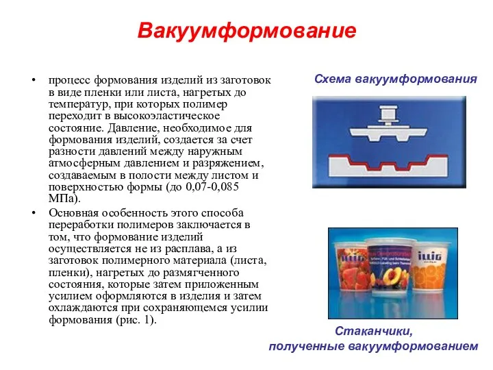 Вакуумформование процесс формования изделий из заготовок в виде пленки или листа,