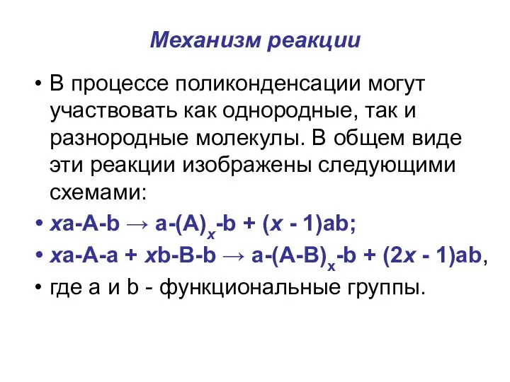 Механизм реакции В процессе поликонденсации могут участвовать как однородные, так и