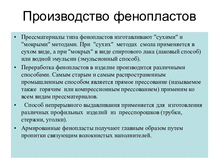 Производство фенопластов Прессматериалы типа фенопластов изготавливают "сухими" и "мокрыми" методами. При