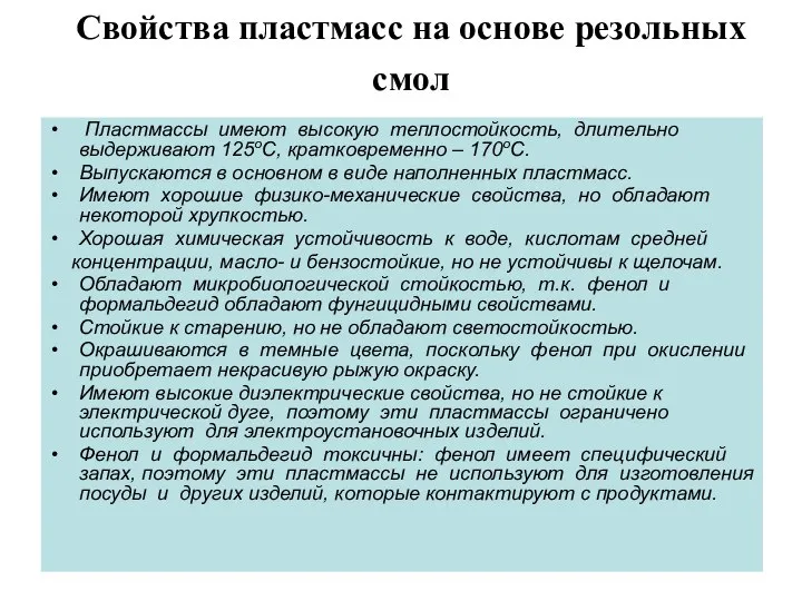 Свойства пластмасс на основе резольных смол Пластмассы имеют высокую теплостойкость, длительно