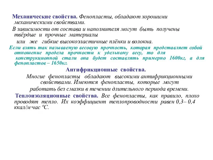 Механические свойства. Фенопласты, обладают хорошими механическими свойствами. В зависимости от состава