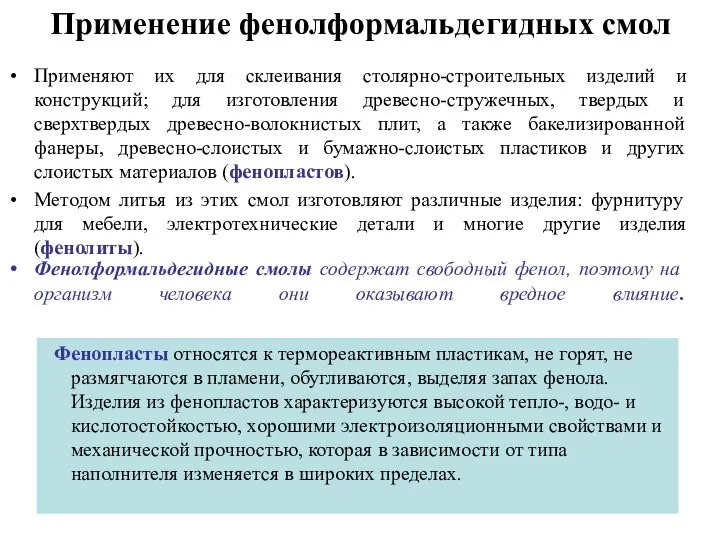 Применение фенолформальдегидных смол Фенопласты относятся к термореактивным пластикам, не горят, не