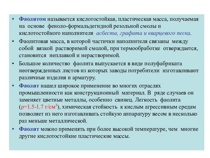 Фаолитом называется кислотостойкая, пластическая масса, получаемая на основе феноло-формальдегидной резольной смолы