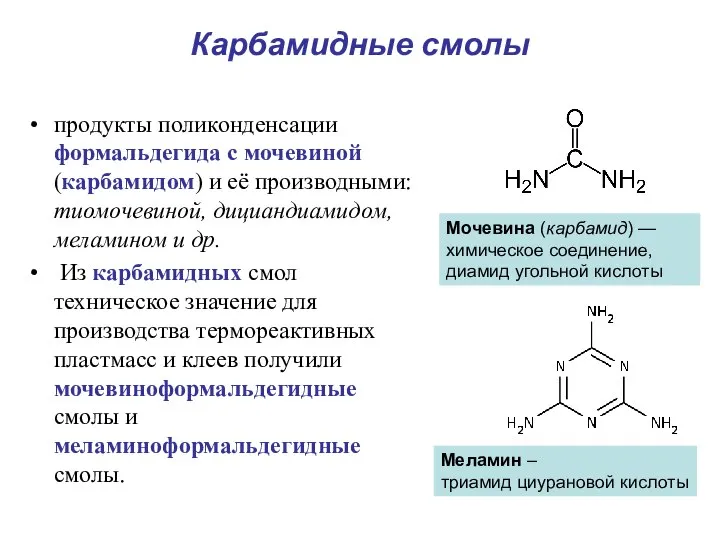 Карбамидные смолы продукты поликонденсации формальдегида с мочевиной (карбамидом) и её производными: