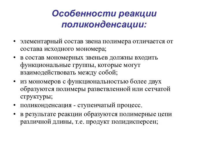 Особенности реакции поликонденсации: элементарный состав звена полимера отличается от состава исходного