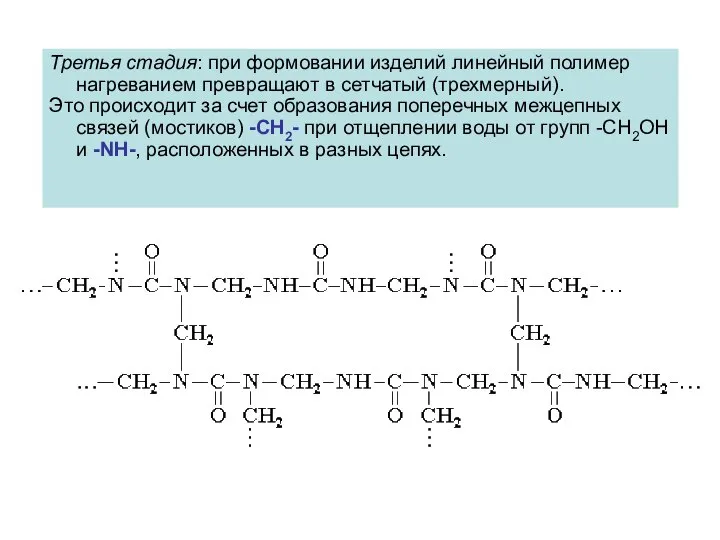 Третья стадия: при формовании изделий линейный полимер нагреванием превращают в сетчатый