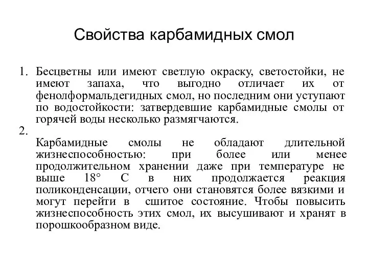 Свойства карбамидных смол Бесцветны или имеют светлую окраску, светостойки, не имеют