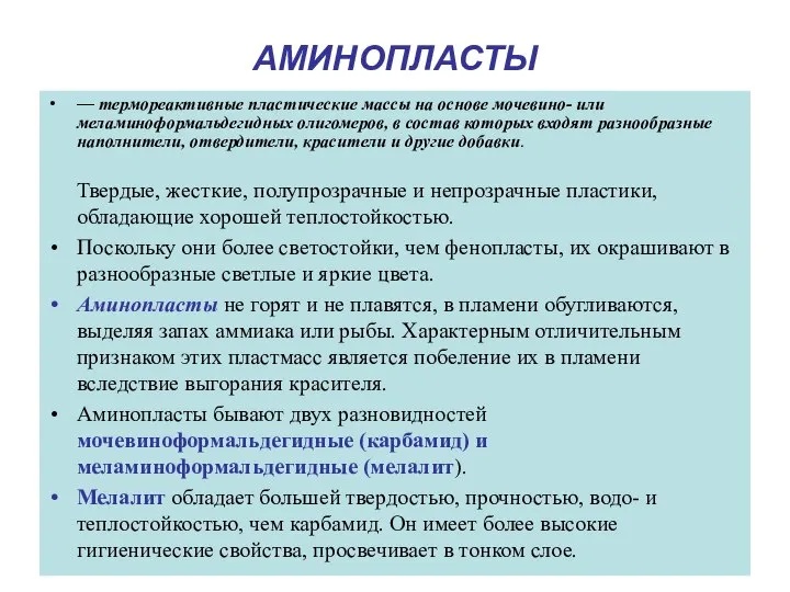 АМИНОПЛАСТЫ — термореактивные пластические массы на основе мочевино- или меламиноформальдегидных олигомеров,