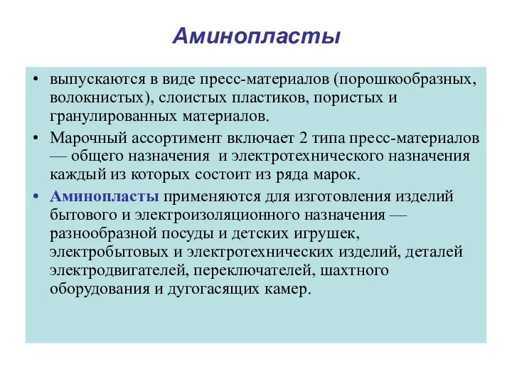 Аминопласты выпускаются в виде пресс-материалов (порошкообразных, волокнистых), слоистых пластиков, пористых и