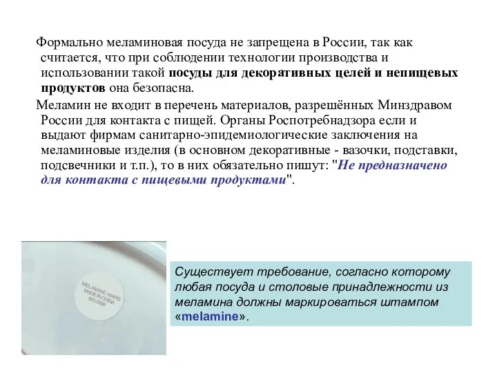 Формально меламиновая посуда не запрещена в России, так как считается, что