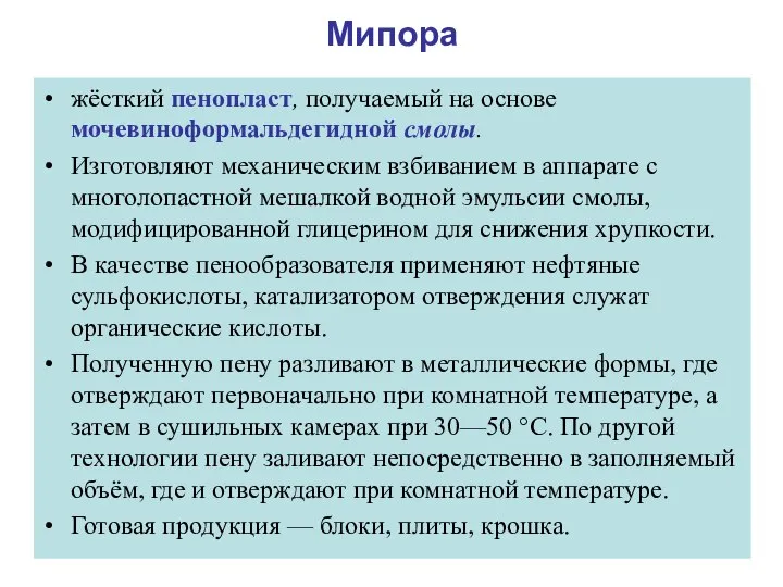 Мипора жёсткий пенопласт, получаемый на основе мочевиноформальдегидной смолы. Изготовляют механическим взбиванием