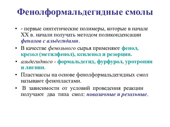 Фенолформальдегидные смолы - первые синтетические полимеры, которые в начале XX в.