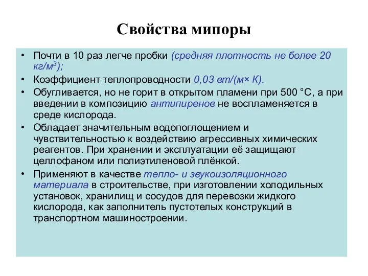 Свойства мипоры Почти в 10 раз легче пробки (средняя плотность не