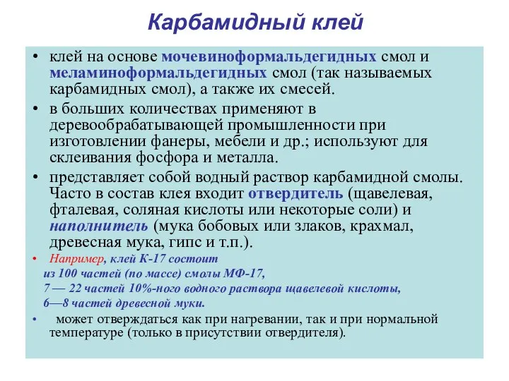 Карбамидный клей клей на основе мочевиноформальдегидных смол и меламиноформальдегидных смол (так