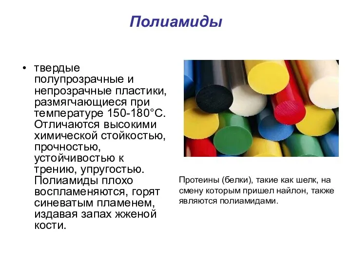 Полиамиды твердые полупрозрачные и непрозрачные пластики, размягчающиеся при температуре 150-180°С. Отличаются