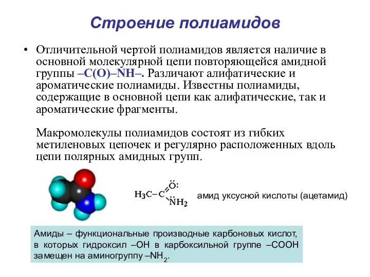 Строение полиамидов Отличительной чертой полиамидов является наличие в основной молекулярной цепи