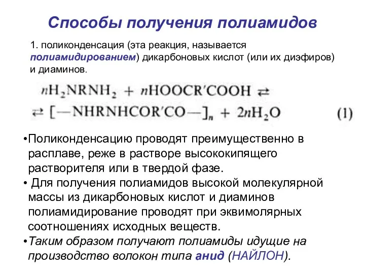 Способы получения полиамидов 1. поликонденсация (эта реакция, называется полиамидированием) дикарбоновых кислот