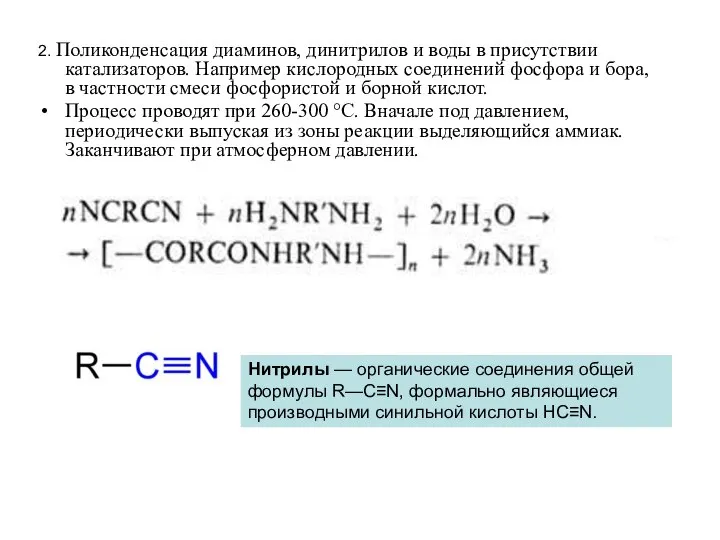 2. Поликонденсация диаминов, динитрилов и воды в присутствии катализаторов. Например кислородных