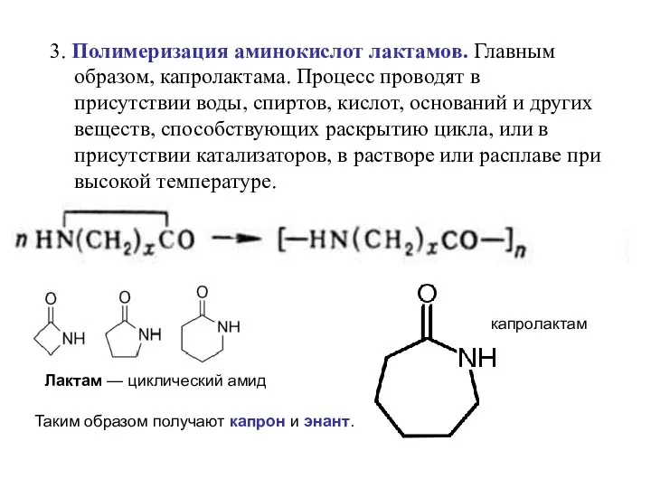 3. Полимеризация аминокислот лактамов. Главным образом, капролактама. Процесс проводят в присутствии