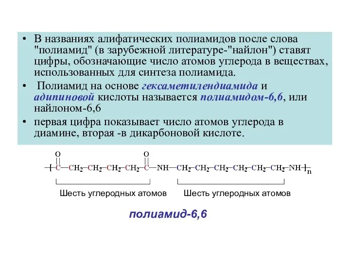 В названиях алифатических полиамидов после слова "полиамид" (в зарубежной литературе-"найлон") ставят