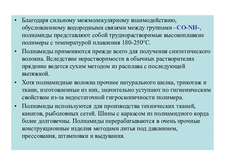 Благодаря сильному межмолекулярному взаимодействию, обусловленному водородными связями между группами –CO-NH-, полиамиды