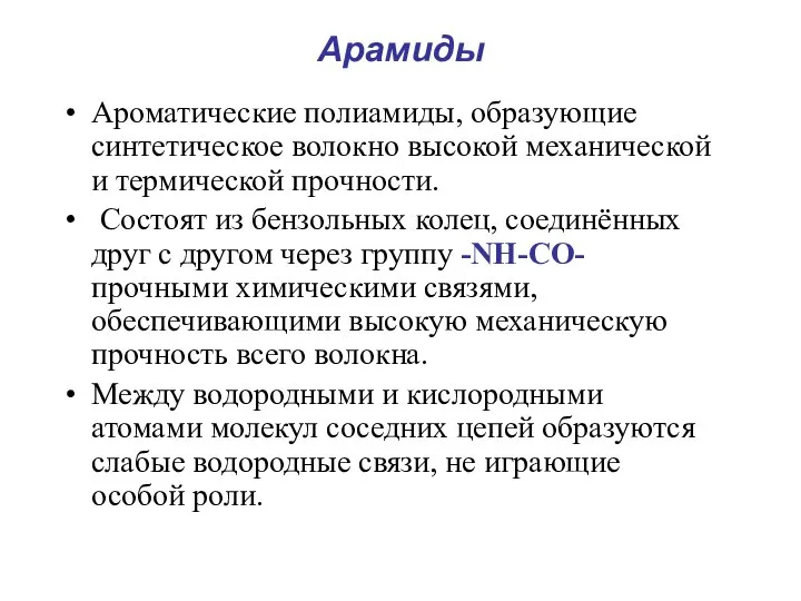 Арамиды Ароматические полиамиды, образующие синтетическое волокно высокой механической и термической прочности.