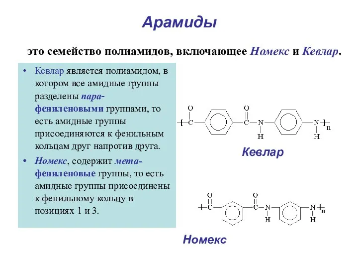 Арамиды Кевлар является полиамидом, в котором все амидные группы разделены пара-фениленовыми