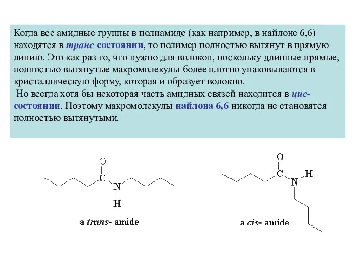 Когда все амидные группы в полиамиде (как например, в найлоне 6,6)