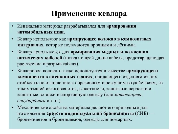 Применение кевлара Изначально материал разрабатывался для армирования автомобильных шин. Кевлар используют