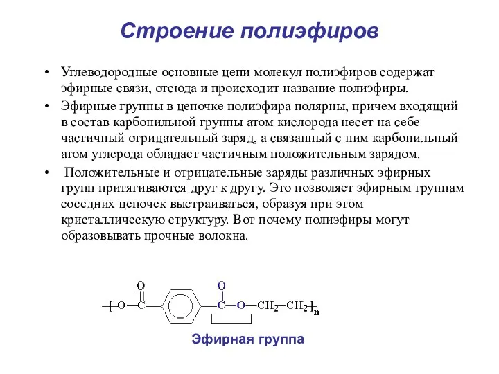 Строение полиэфиров Углеводородные основные цепи молекул полиэфиров содержат эфирные связи, отсюда