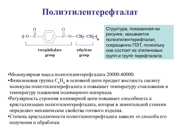 Полиэтилентерефталат Структура, показанная на рисунке, называется полиэтилентерефталат, сокращенно ПЭТ, поскольку она