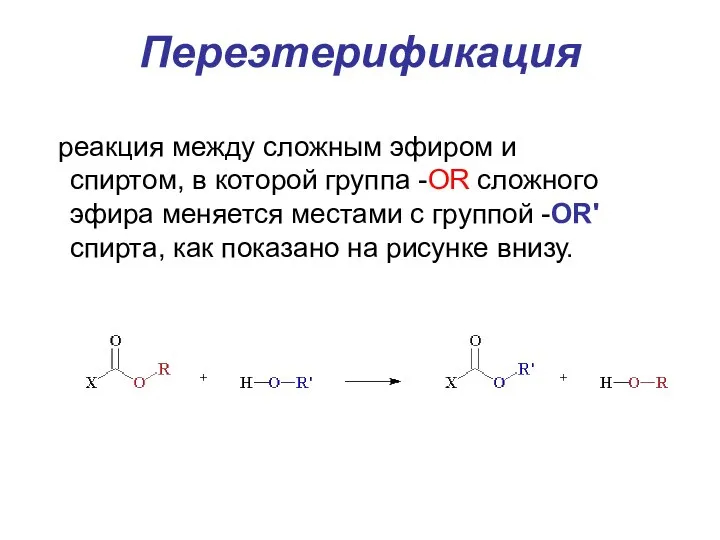 Переэтерификация реакция между сложным эфиром и спиртом, в которой группа -OR