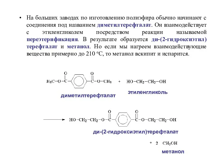 На больших заводах по изготовлению полиэфира обычно начинают с соединения под