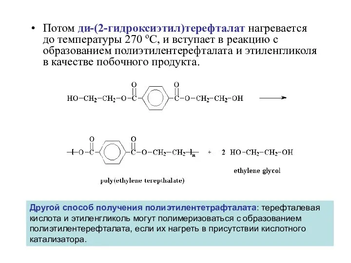 Потом ди-(2-гидроксиэтил)терефталат нагревается до температуры 270 oC, и вступает в реакцию