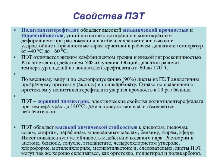 Свойства ПЭТ Полиэтилентерефталат обладает высокой механической прочностью и ударостойкостью, устойчивостью к