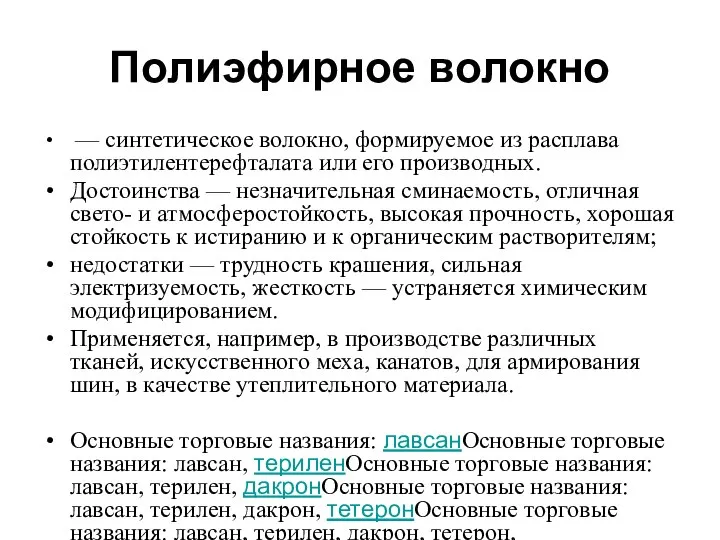 Полиэфирное волокно — синтетическое волокно, формируемое из расплава полиэтилентерефталата или его