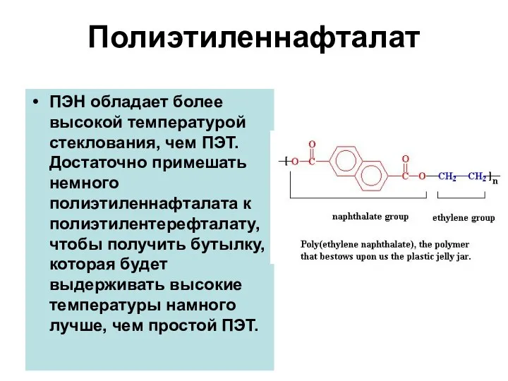 Полиэтиленнафталат ПЭН обладает более высокой температурой стеклования, чем ПЭТ. Достаточно примешать