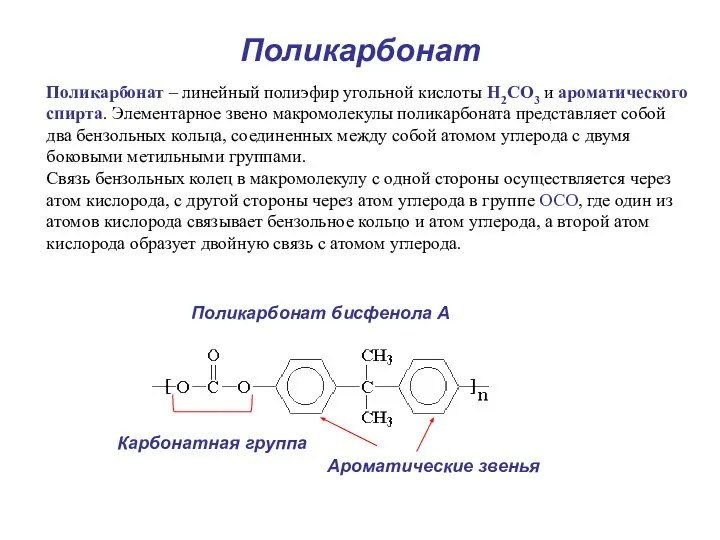 Поликарбонат Поликарбонат – линейный полиэфир угольной кислоты Н2СO3 и ароматического спирта.